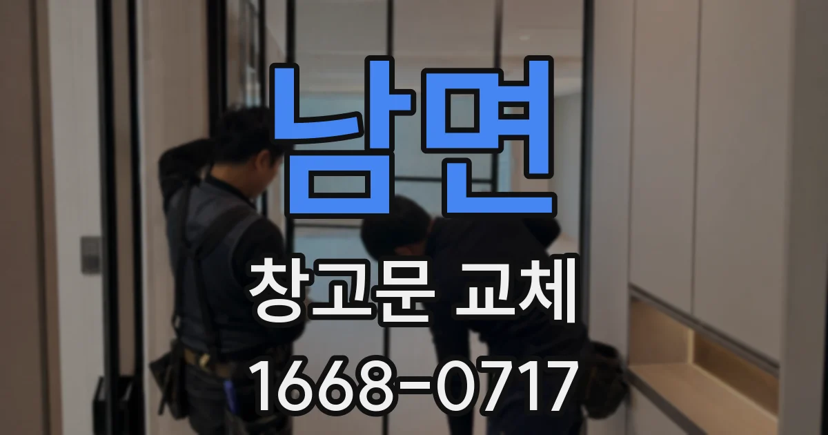 남면 창고문 교체