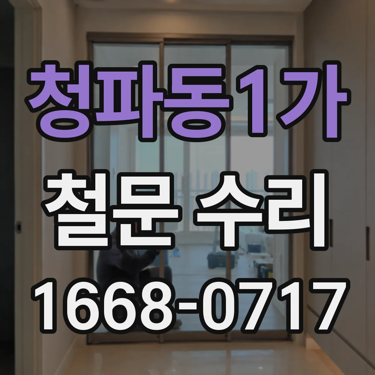 청파동1가 철문 수리