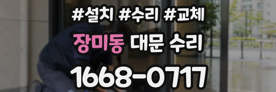 장미동 대문 수리