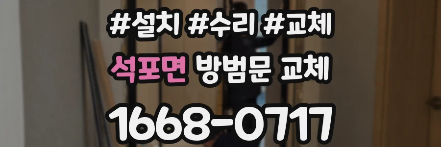 석포면 방범문 교체