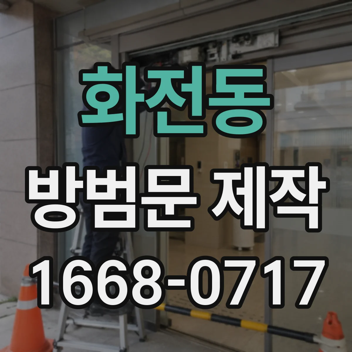 화전동 방범문 제작