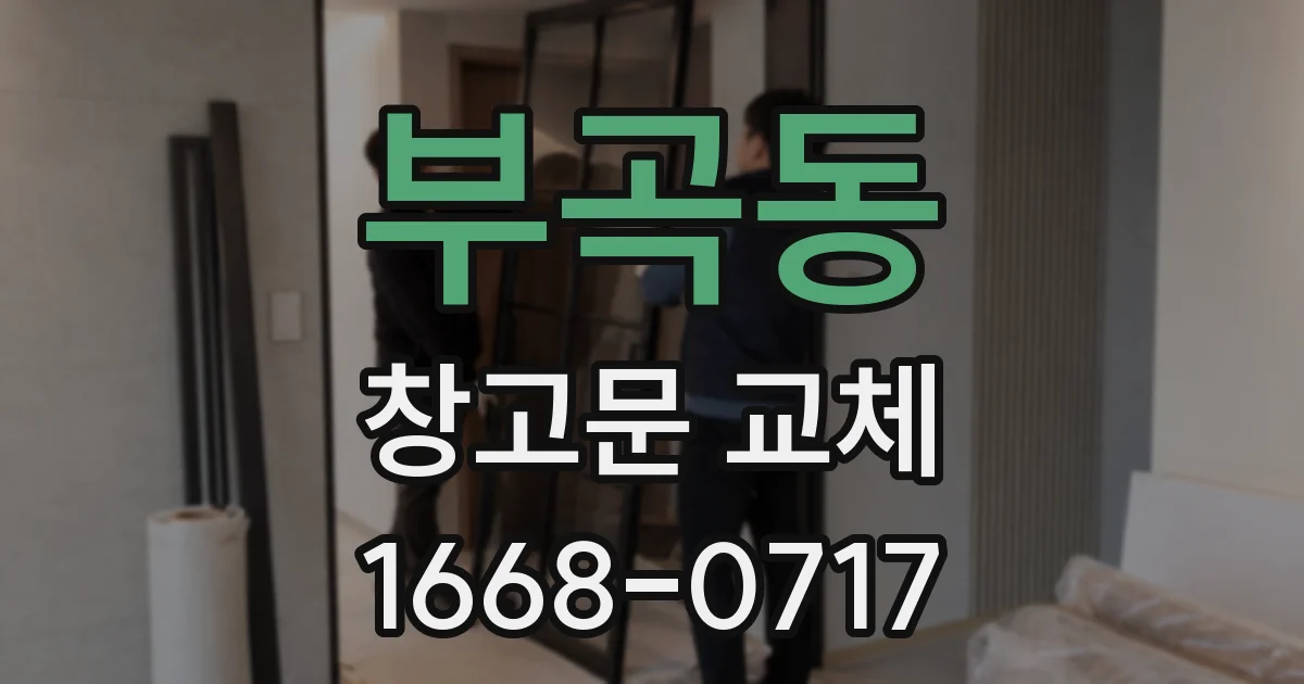부곡동 창고문 교체