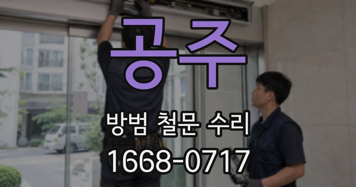 공주 방범 철문 수리