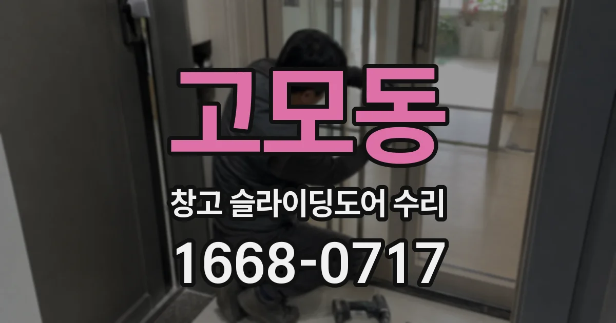 고모동 창고 슬라이딩도어 수리