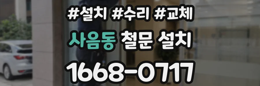 사음동 철문 설치