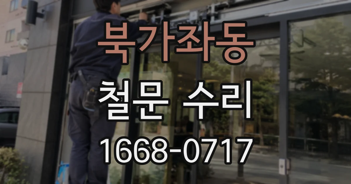 북가좌동 철문 수리