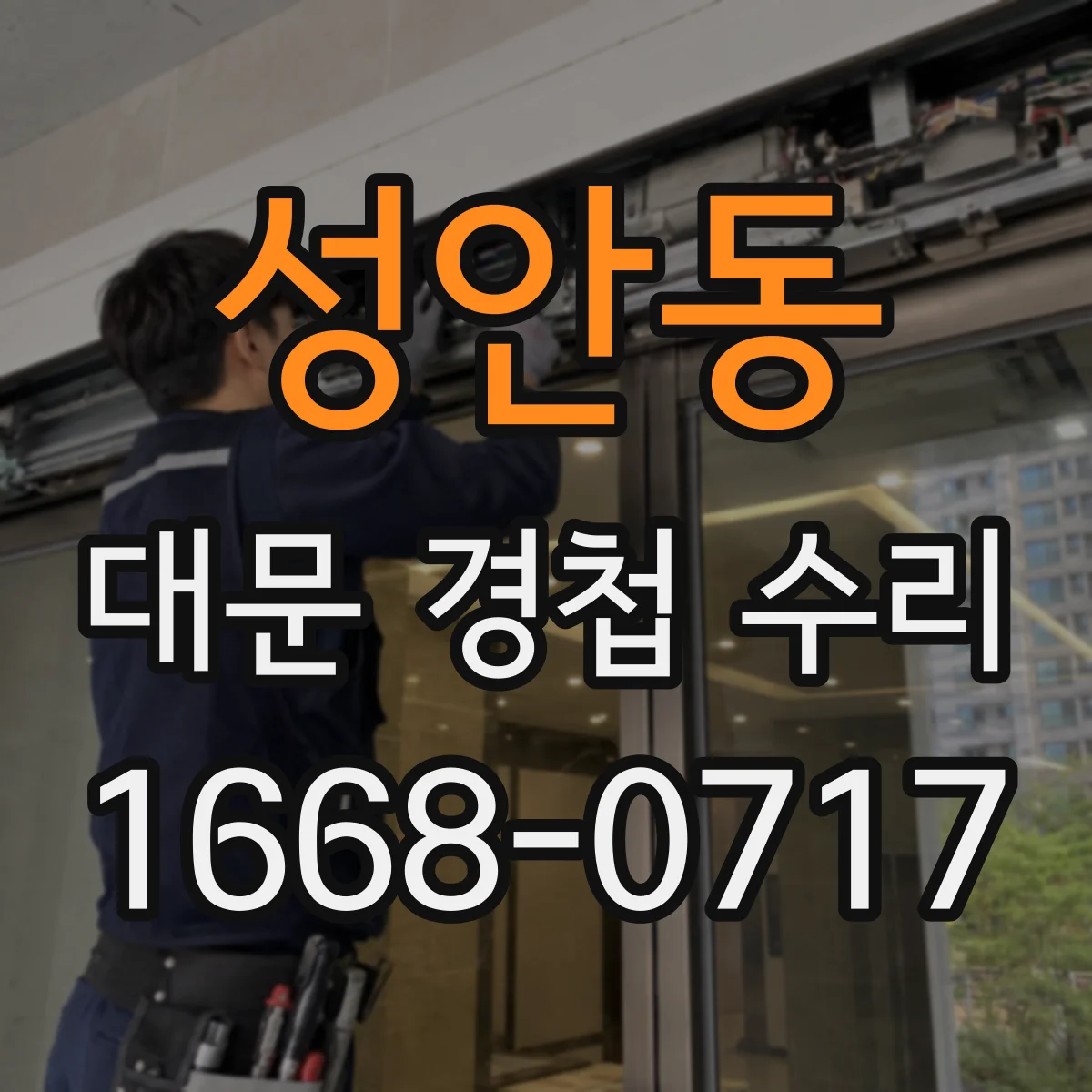 성안동 대문 경첩 수리
