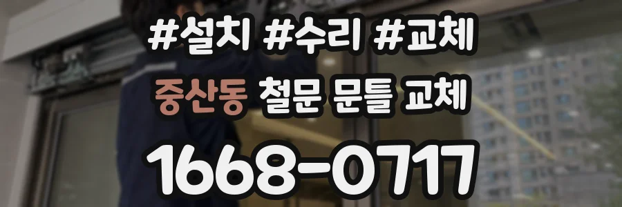 중산동 철문 문틀 교체