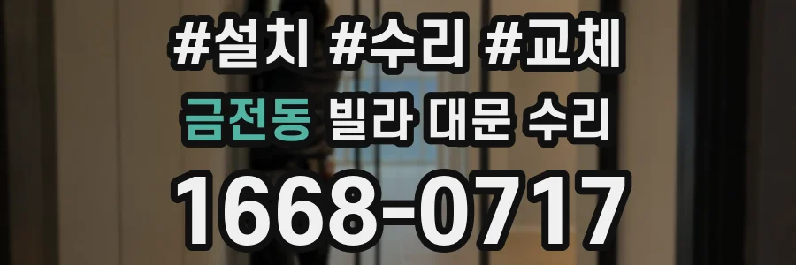 금전동 빌라 대문 수리