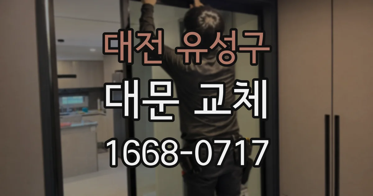대전 유성구 대문 교체