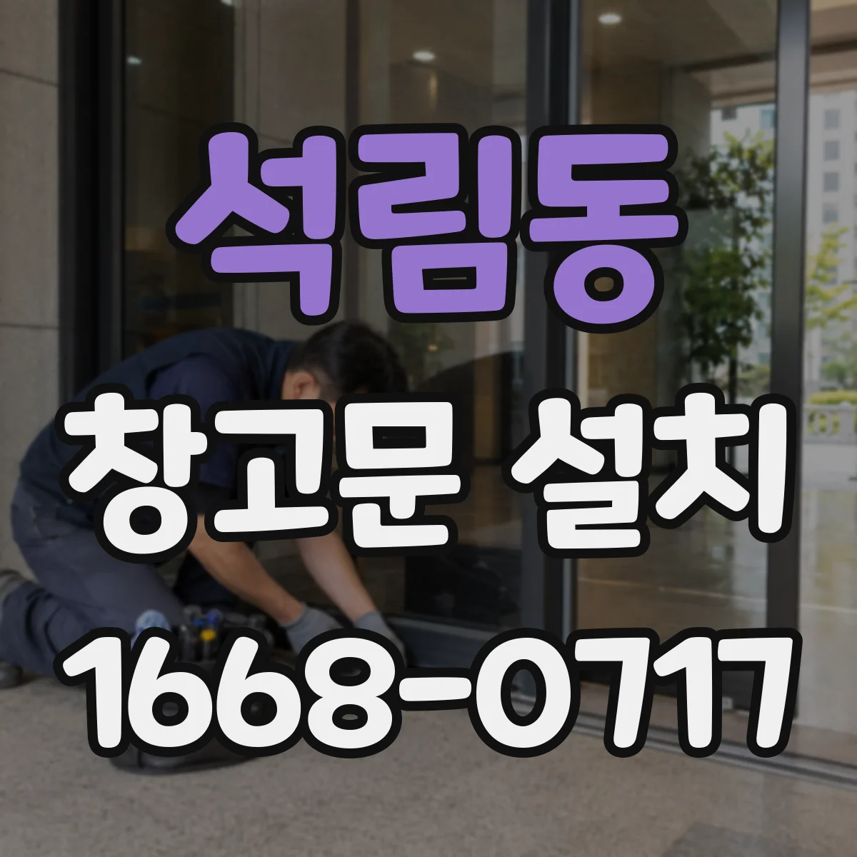 석림동 창고문 설치