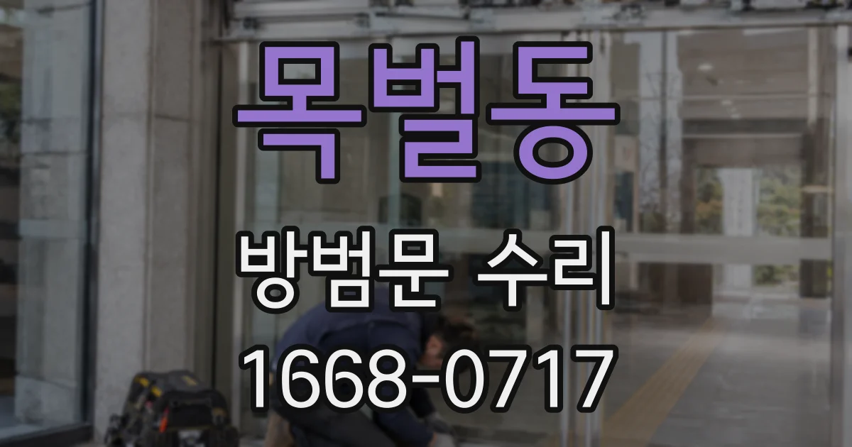목벌동 방범문 수리