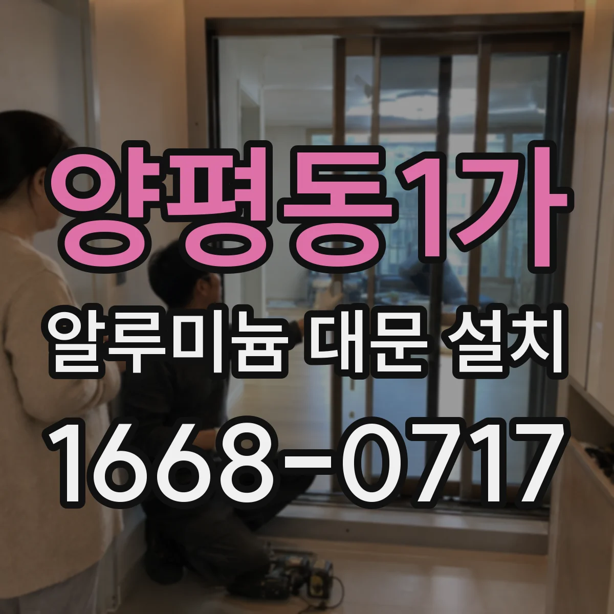 양평동1가 알루미늄 대문 설치