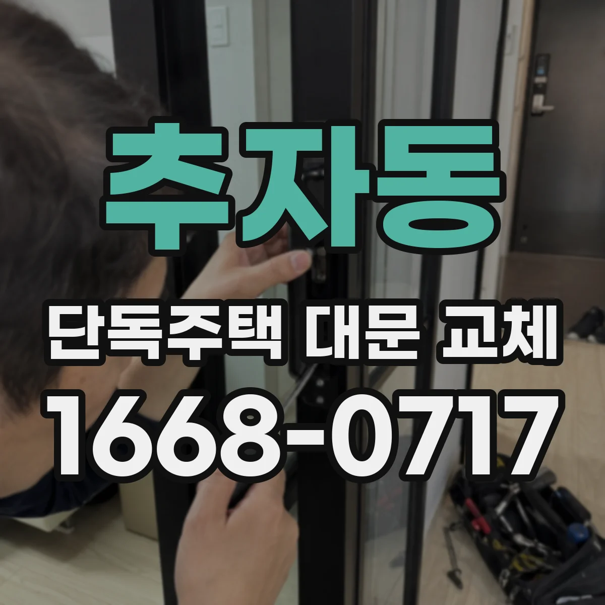 추자동 단독주택 대문 교체