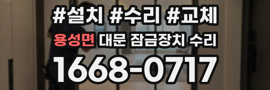 용성면 대문 잠금장치 수리