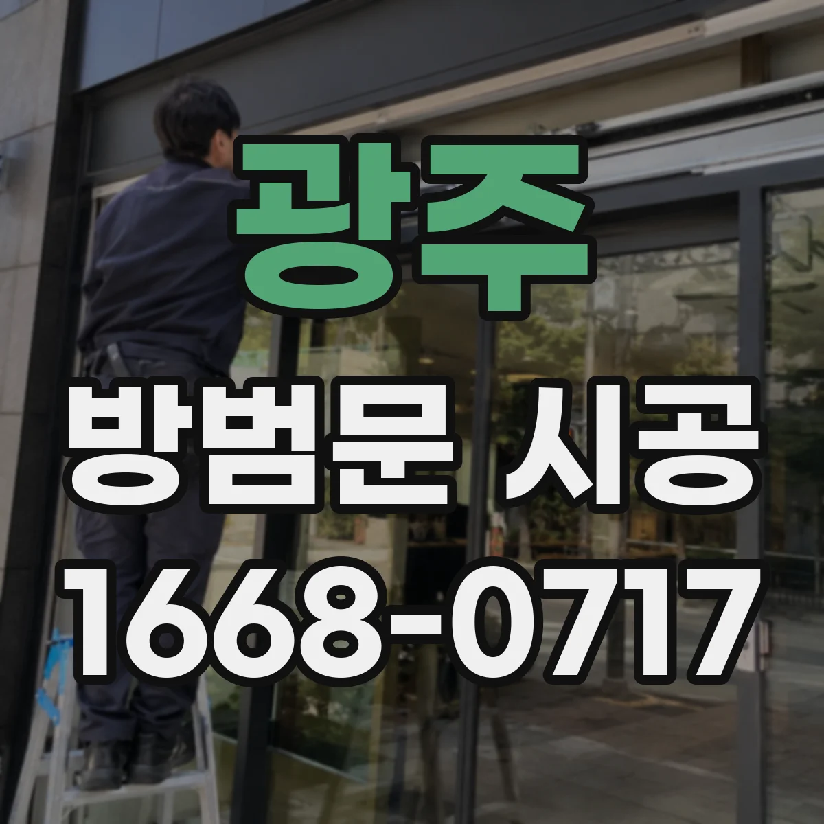 광주 방범문 시공