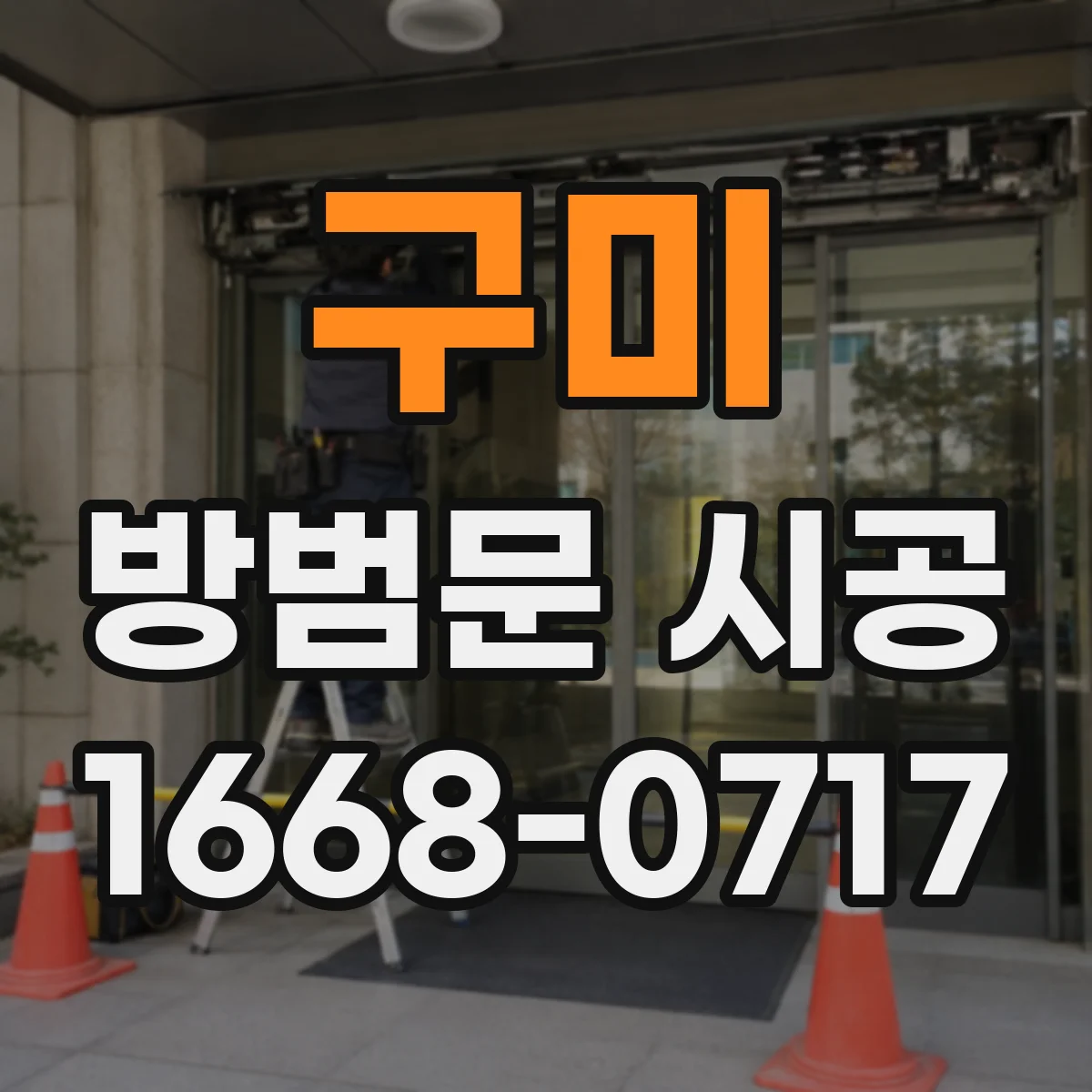 구미 방범문 시공