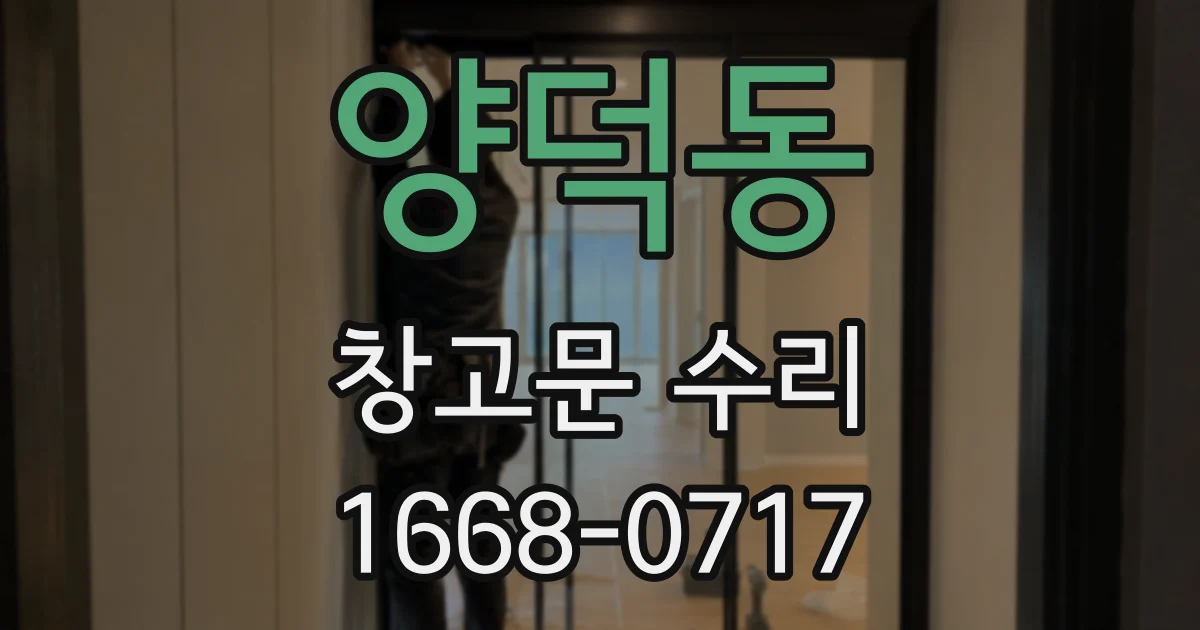 양덕동 창고문 수리