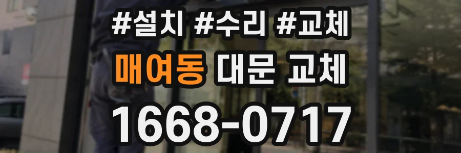 매여동 대문 교체