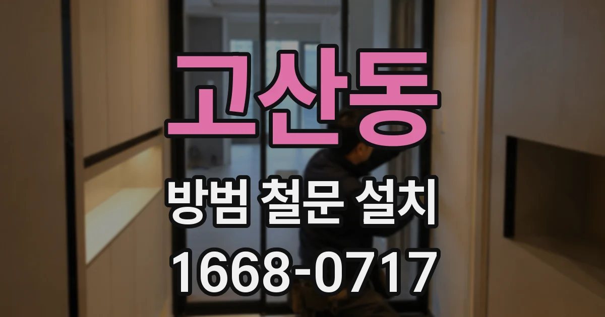 고산동 방범 철문 설치