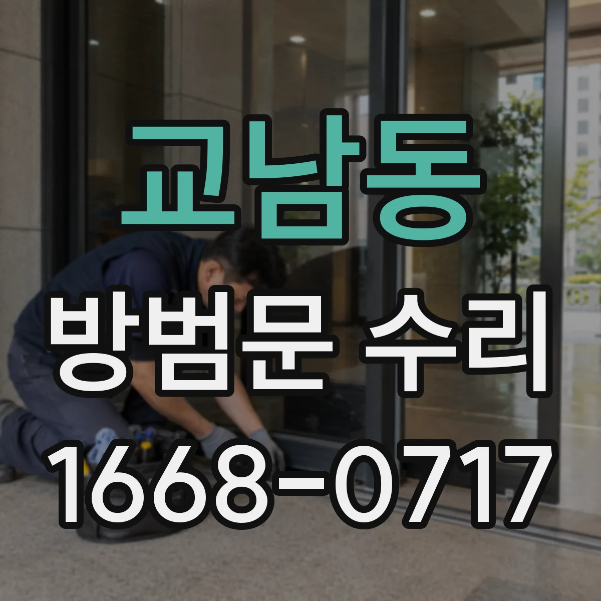 교남동 방범문 수리
