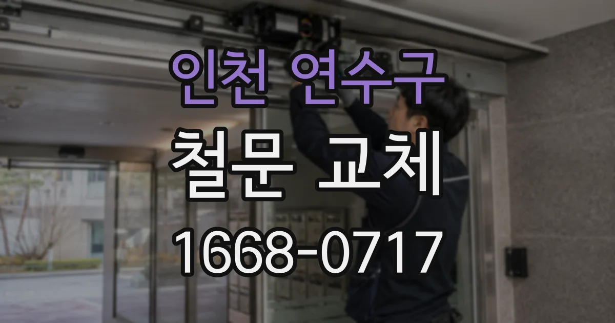 인천 연수구 철문 교체