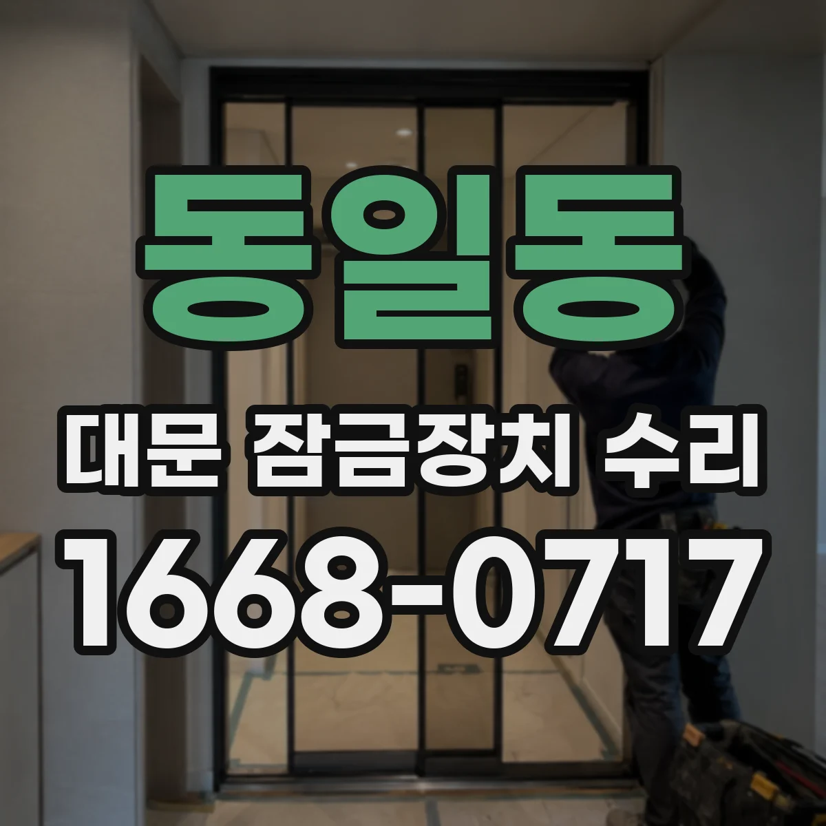 동일동 대문 잠금장치 수리