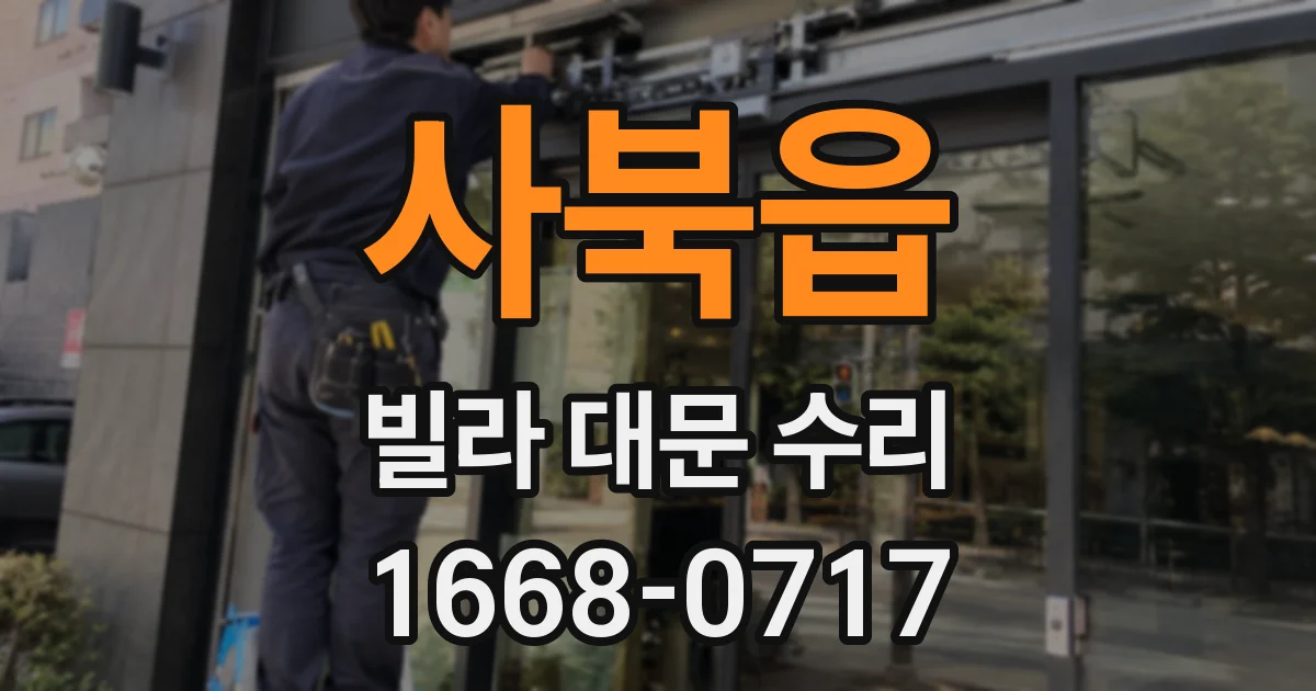 사북읍 빌라 대문 수리