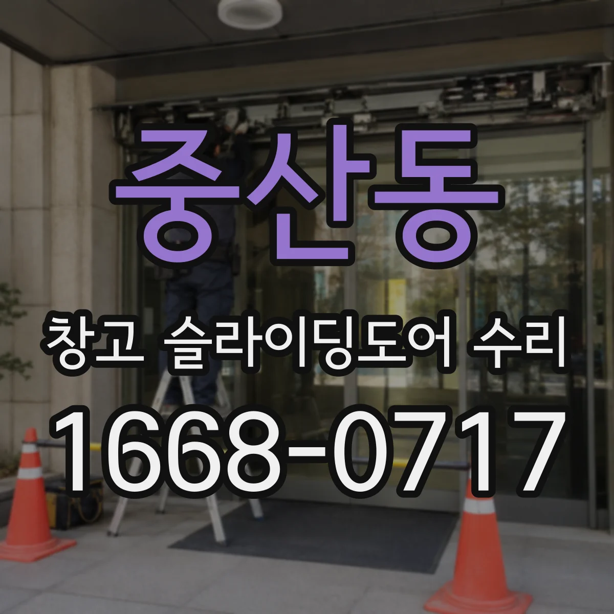 중산동 창고 슬라이딩도어 수리