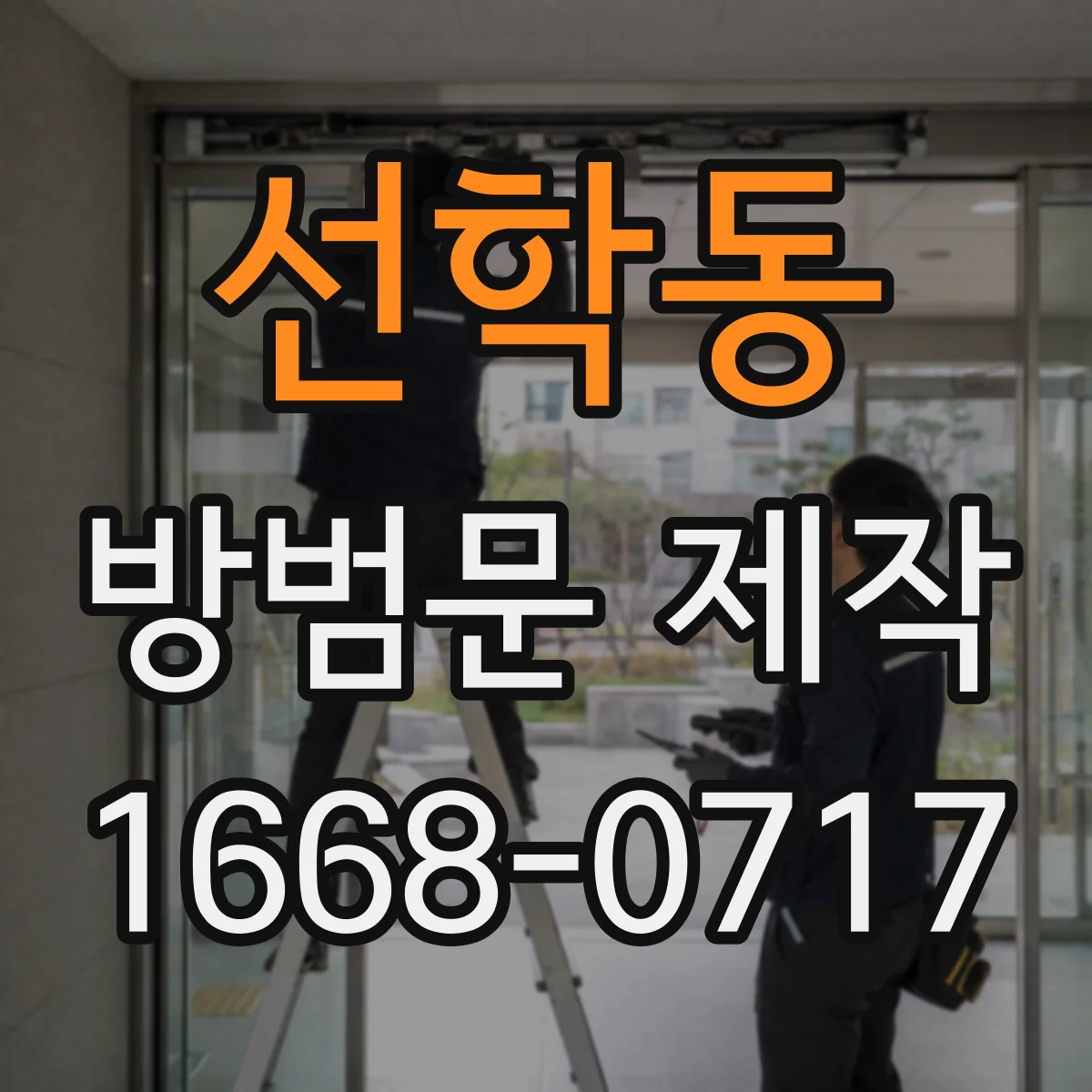 선학동 방범문 제작