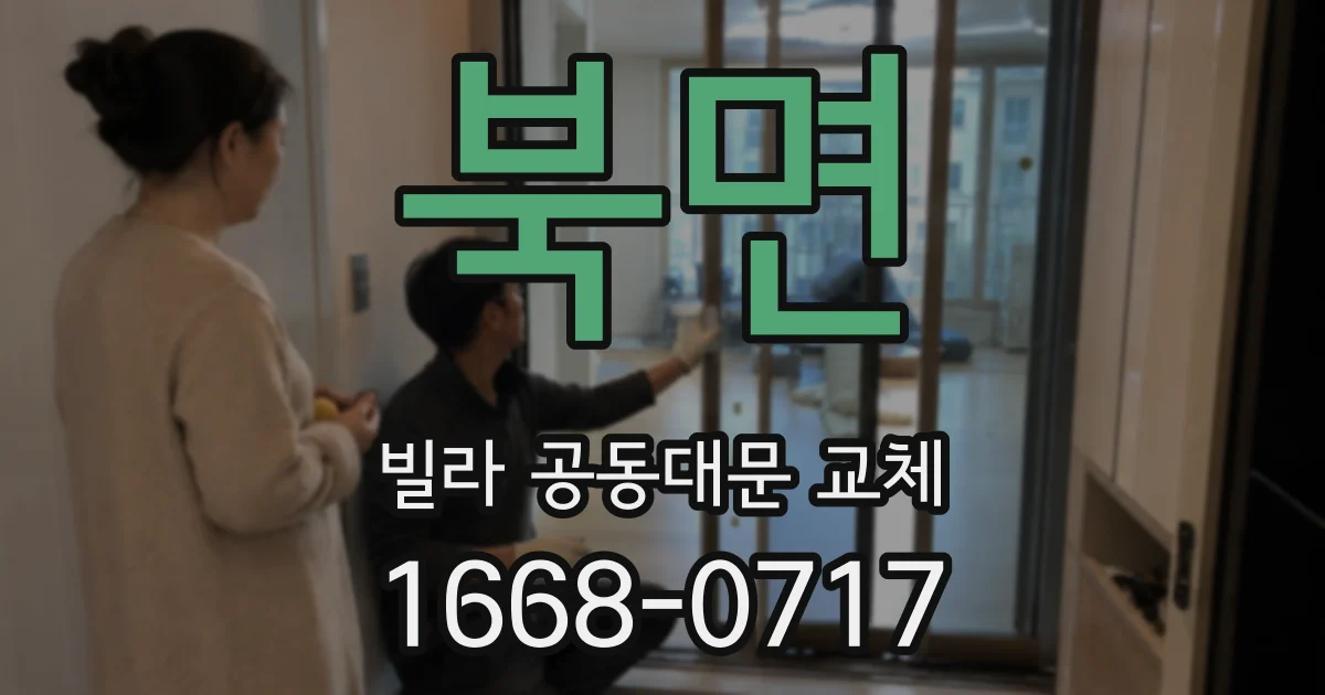 북면 빌라 공동대문 교체