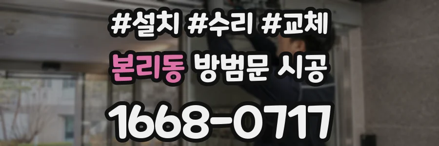 본리동 방범문 시공