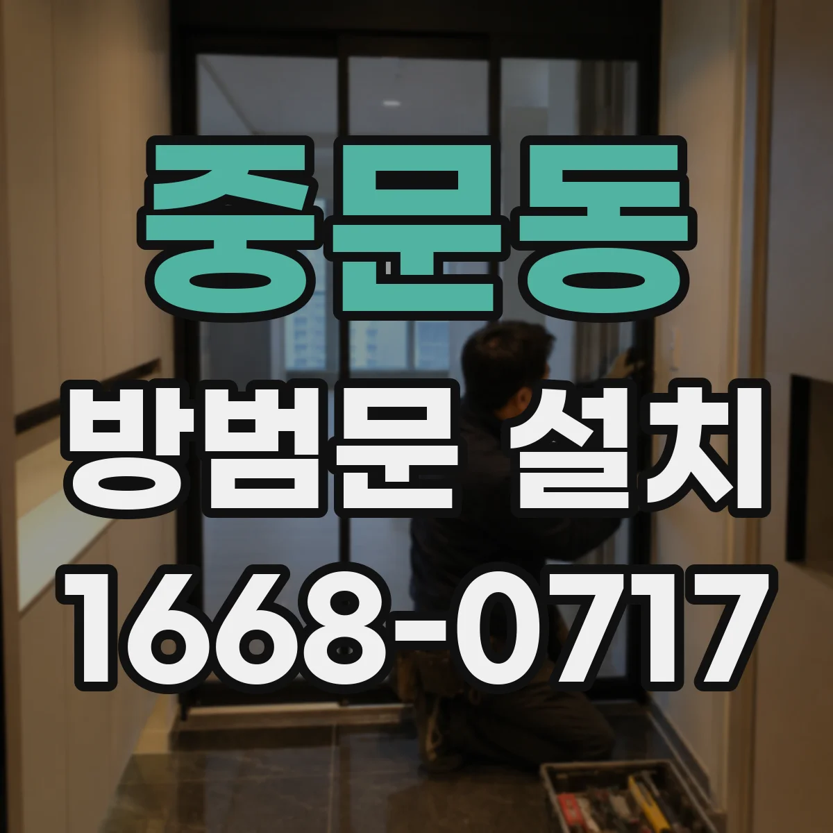 중문동 방범문 설치