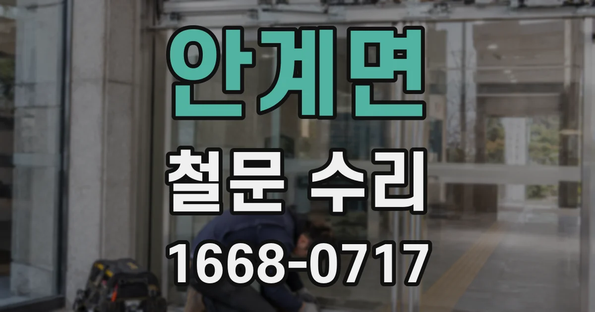 안계면 철문 수리