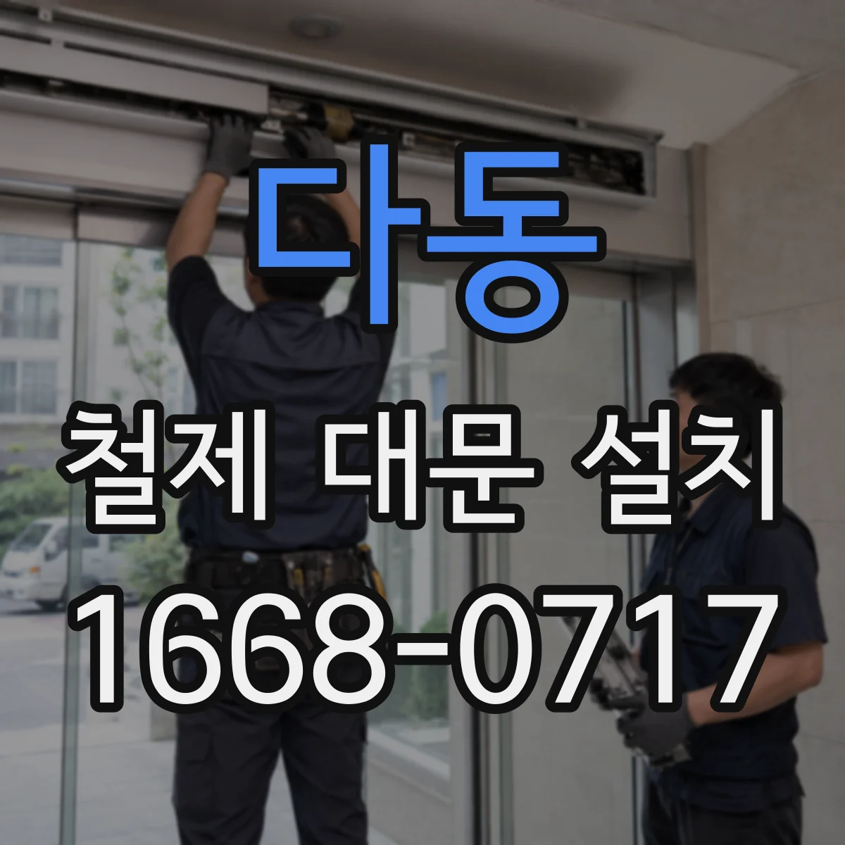 다동 철제 대문 설치