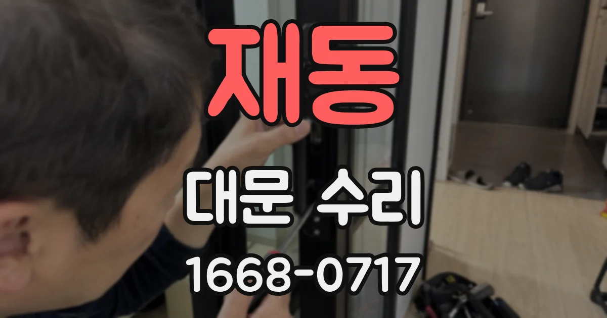 재동 대문 수리