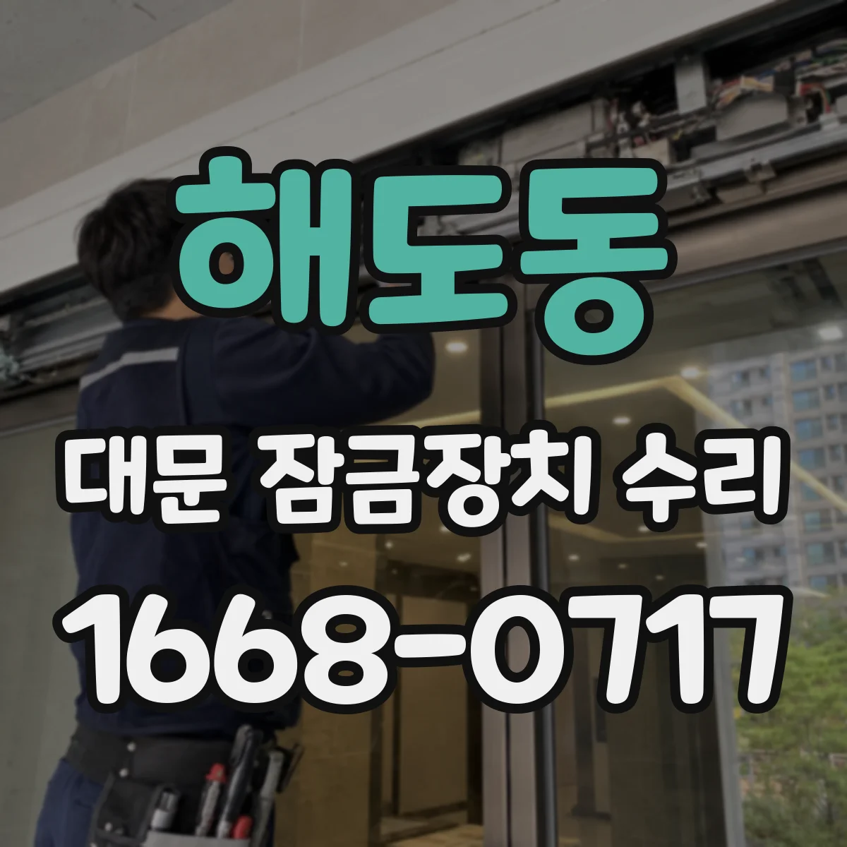 해도동 대문 잠금장치 수리