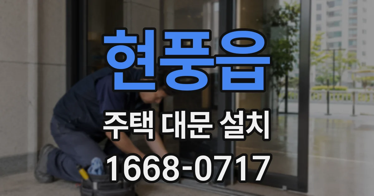 현풍읍 주택 대문 설치