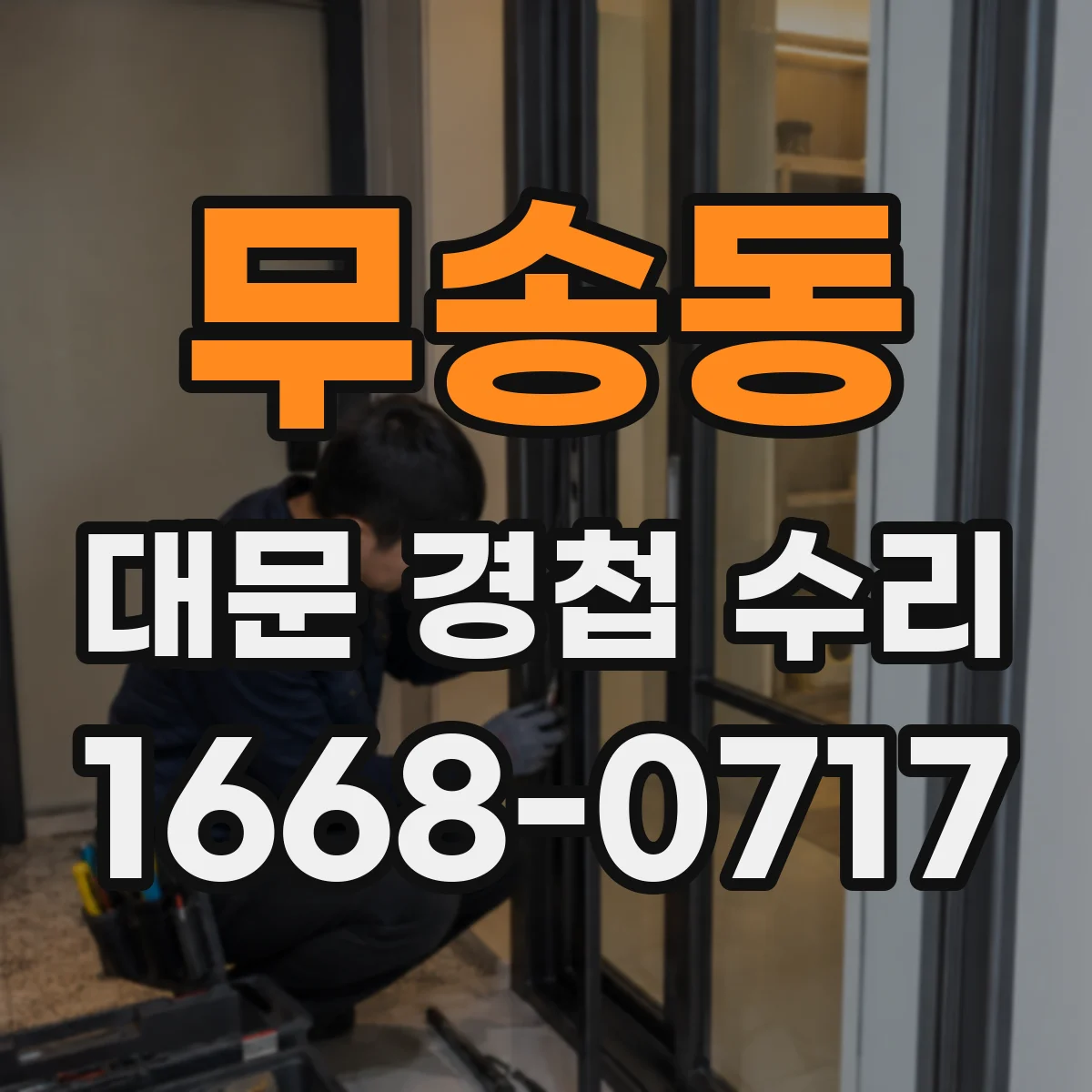 무송동 대문 경첩 수리