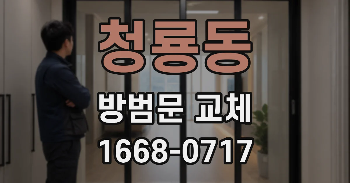 청룡동 방범문 교체