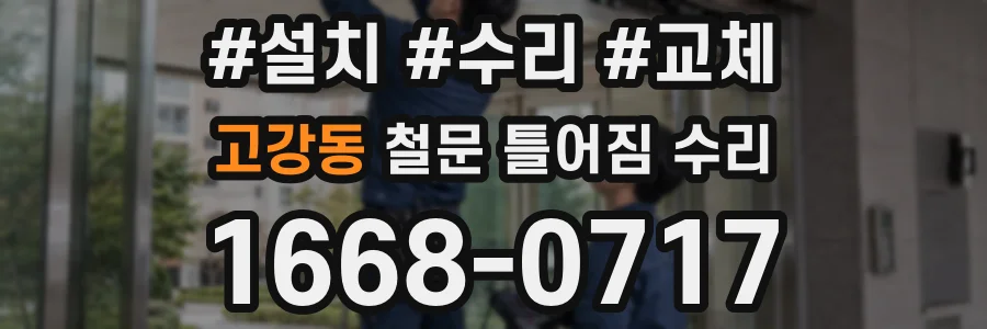 고강동 철문 틀어짐 수리