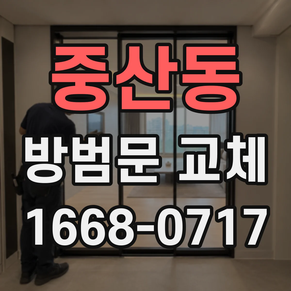 중산동 방범문 교체