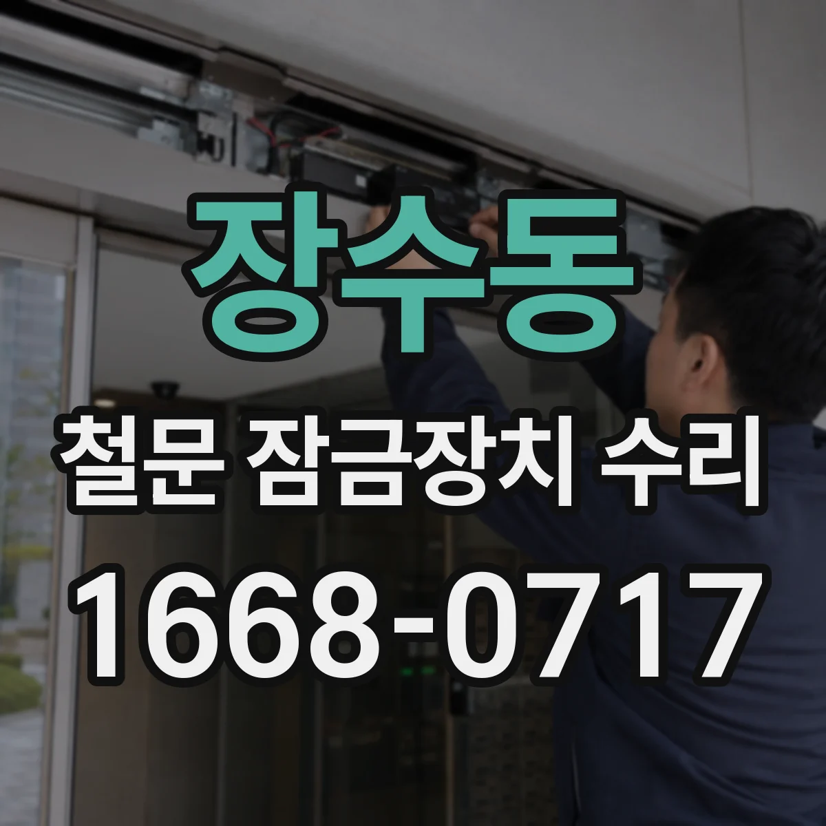 장수동 철문 잠금장치 수리