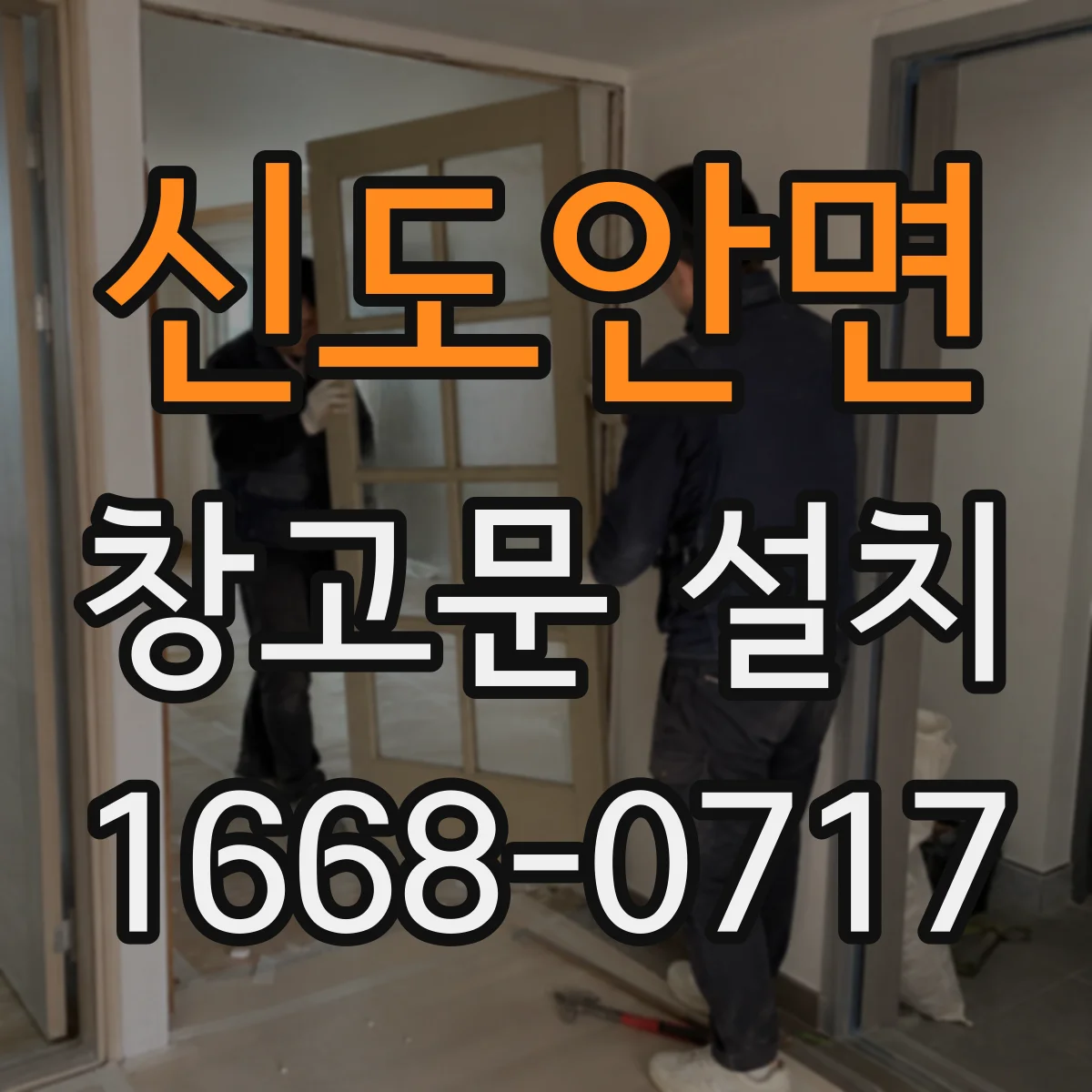 신도안면 창고문 설치