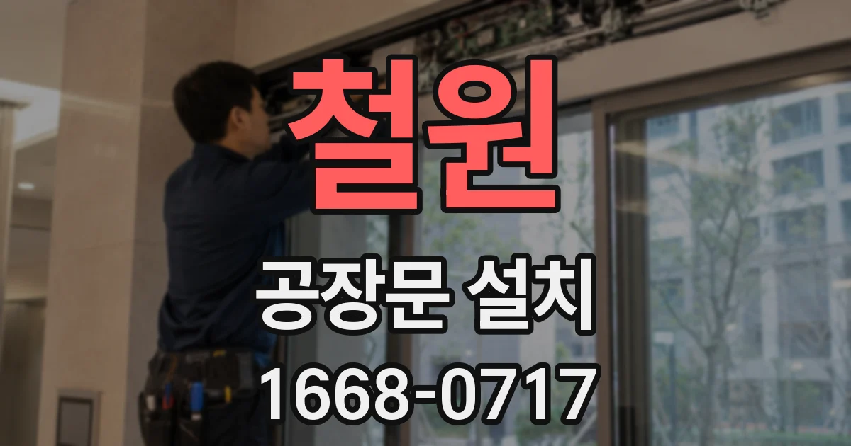 철원 공장문 설치