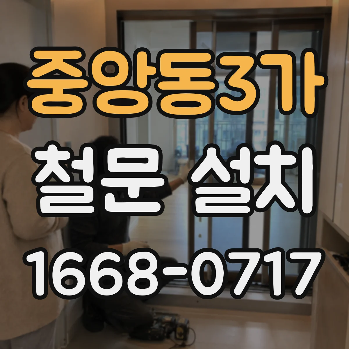 중앙동3가 철문 설치