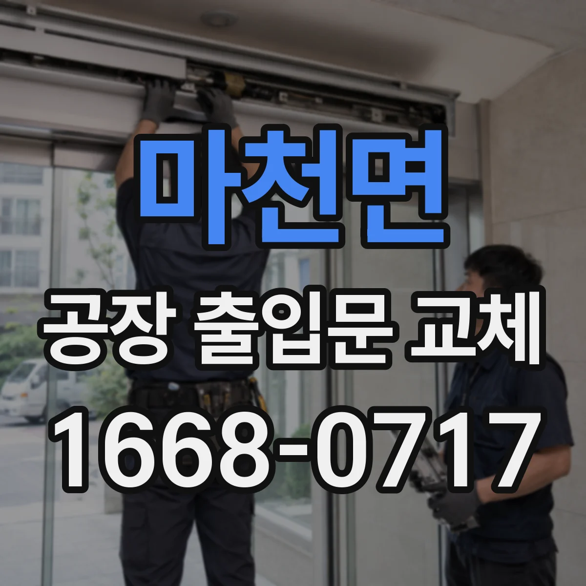 마천면 공장 출입문 교체