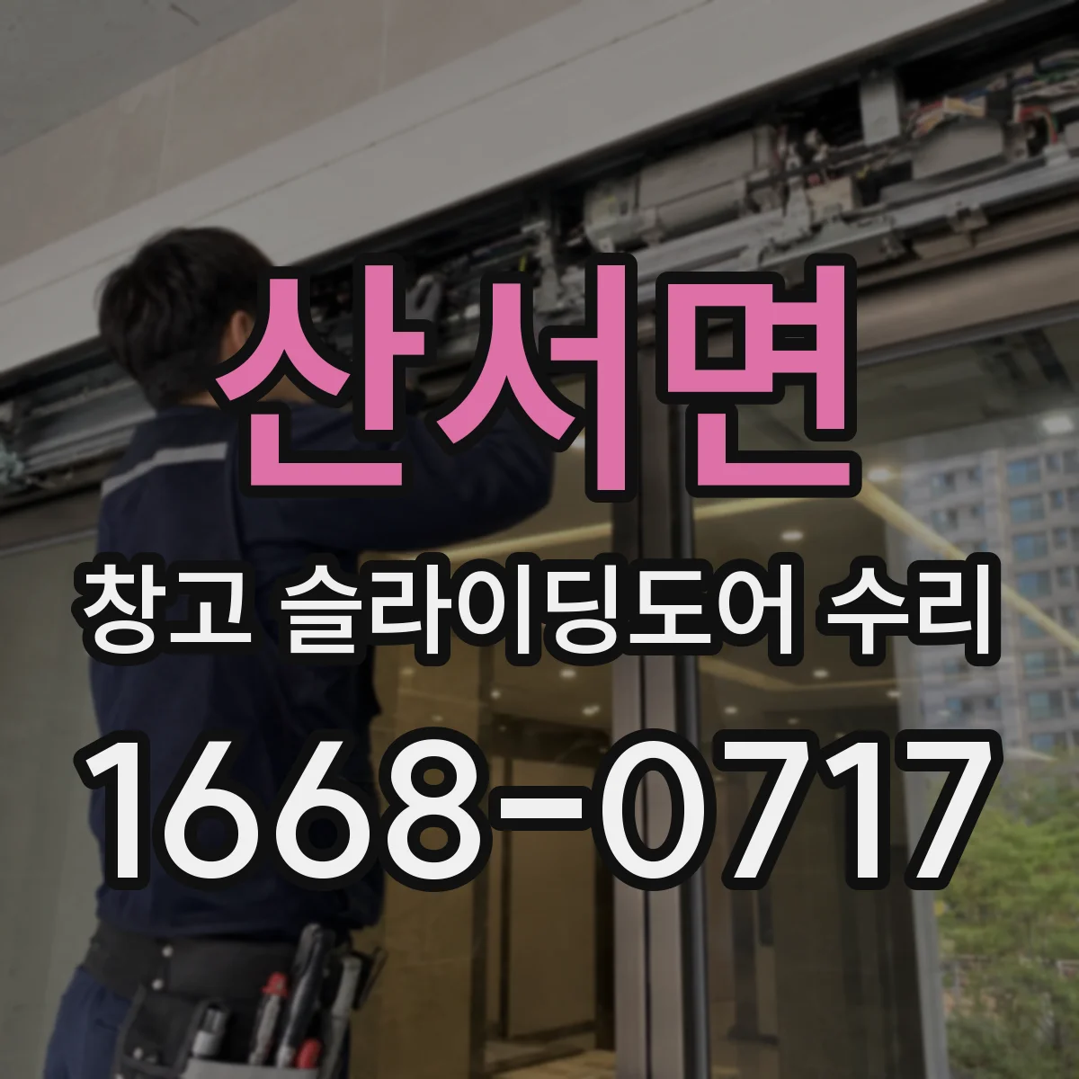 산서면 창고 슬라이딩도어 수리