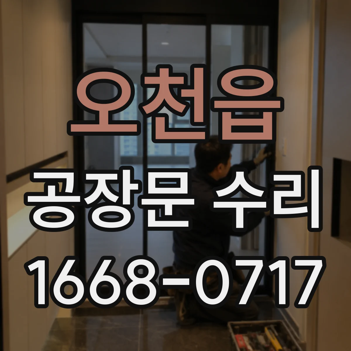 오천읍 공장문 수리