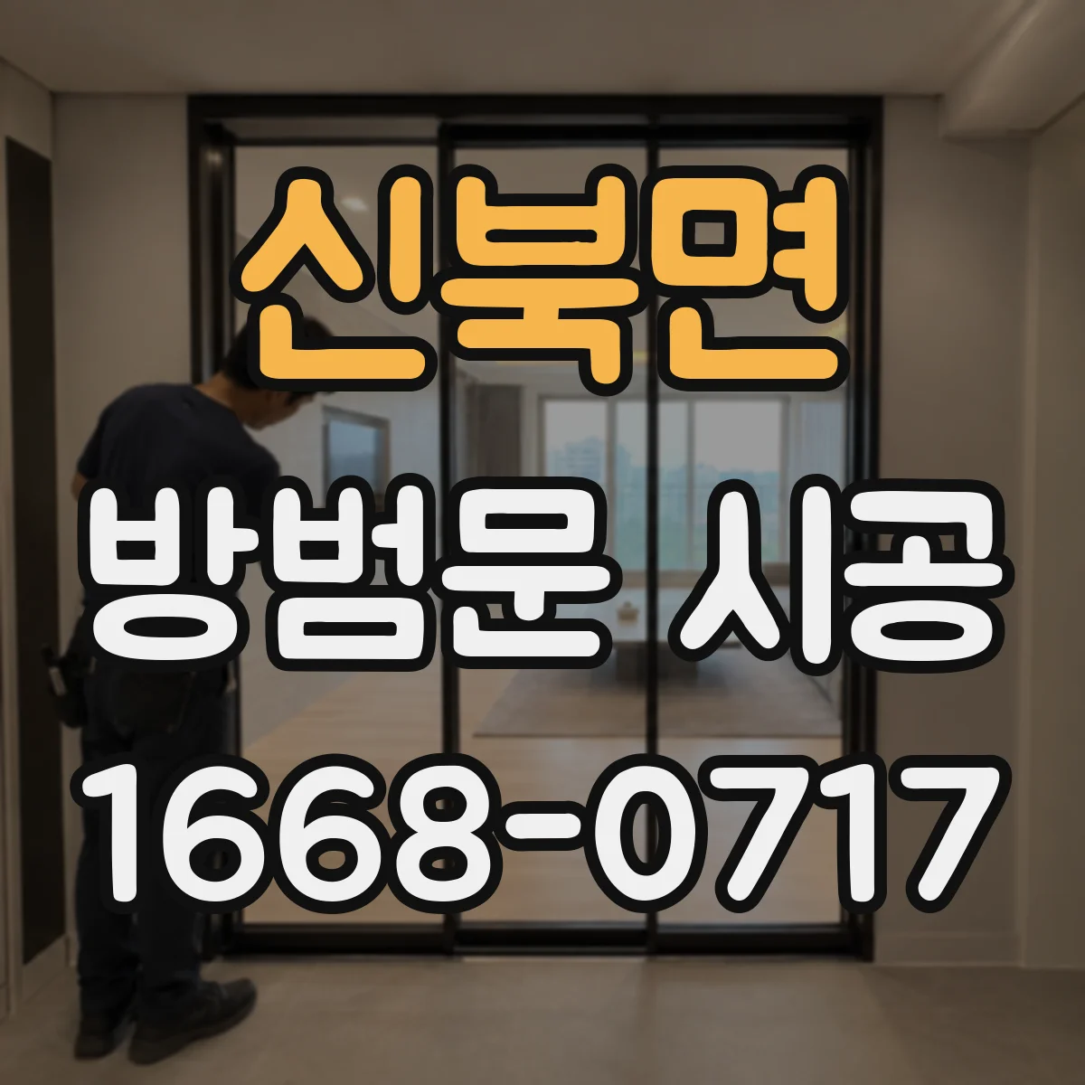 신북면 방범문 시공
